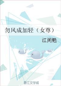 勿風成加輕(女尊)