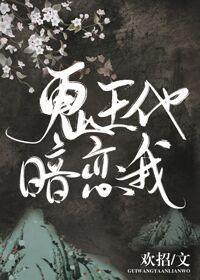 鬼王他暗戀我