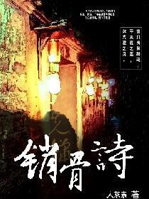 銷骨詩
