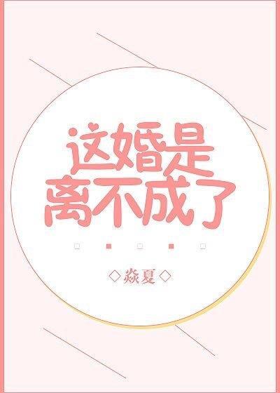 這婚是離不成了