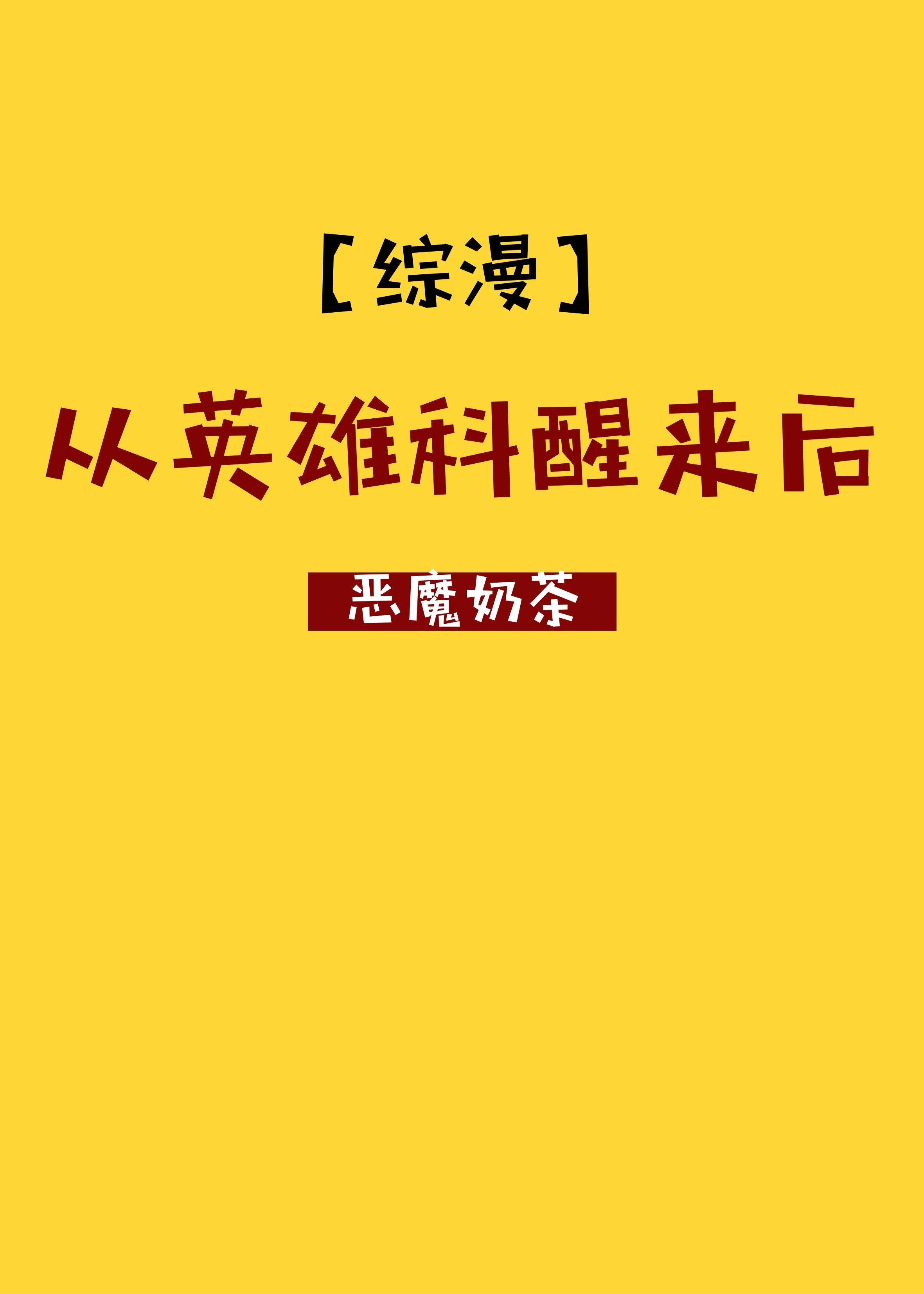 從英雄科醒來後