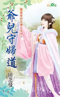 爺兒守婦道(聖誕夜的交換人生II之五)