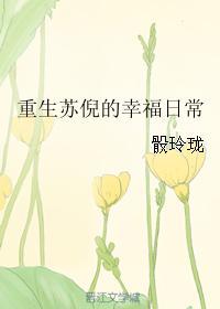 重生蘇倪的幸福日常