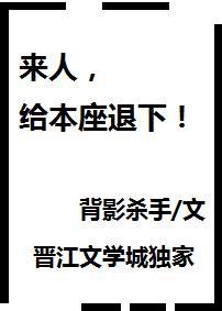 來人,給本座退下!