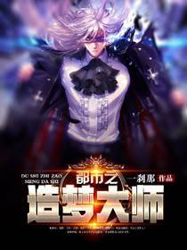 都市之造夢大師