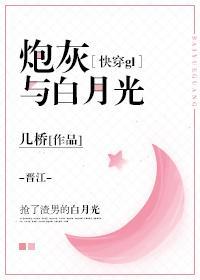 炮灰與白月光(快穿gl)