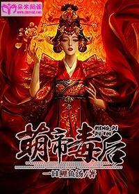 萌帝毒後
