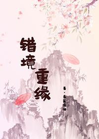 錯境重緣