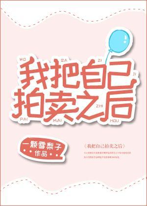 我把自己拍賣之後