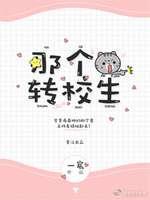 嗨,那個轉校生