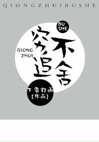 窮追不舍[古穿今]