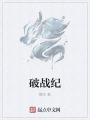 破戰紀