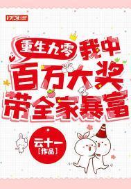 重生九零:我中百萬大獎帶全家暴富