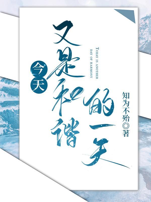 今天又是和諧的一天