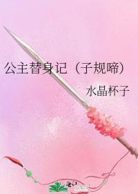 公主替身記(子規啼)