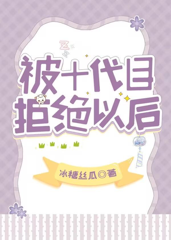 被十代目拒絕以後