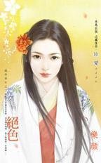 絕色(盛世華年之二)