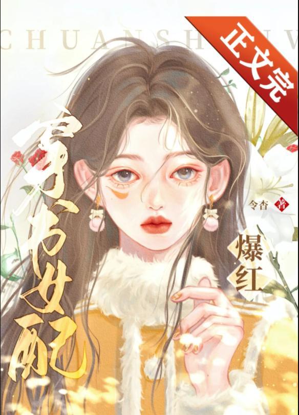 穿書女配錯拿爆紅劇本