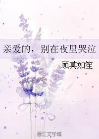 親愛的,別在夜裏哭泣
