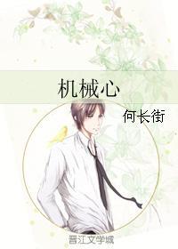 機械心