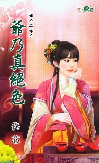 爺乃真絕色(姐不二嫁之二)