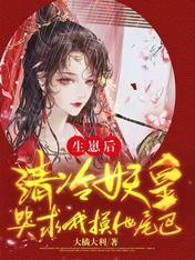 我死後，妖皇單身父親養崽千年