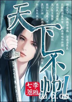 天下不帥!(網絡版)