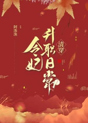令妃升職日常(清穿)