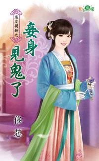 妾身見鬼了(鬼友獨鐘之三)