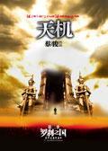天機
