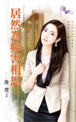 居然為你害相思(Hold住舊愛之二)