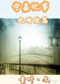 寧嘉記事Ⅱ增續篇(女尊)
