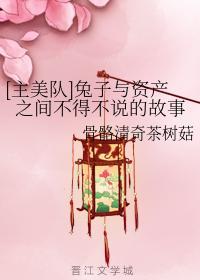 [主美隊]兔子與資産之間不得不說的故事