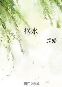 禍水