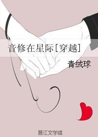音修在星際[穿越]