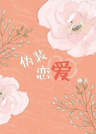 僞裝戀愛