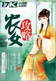 農女攻略