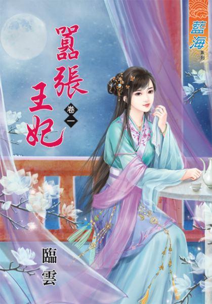 嚣張王妃(卷一)