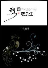 烈酒敬餘生