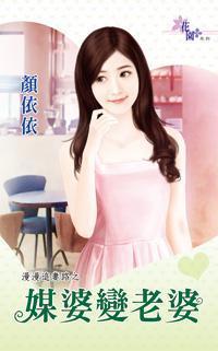 媒婆變老婆(漫漫追妻路之三)