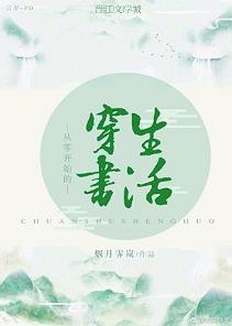 從零開始的穿書生活