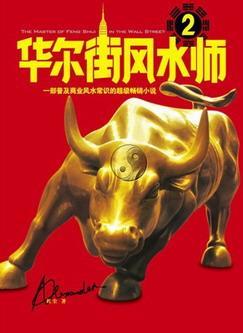 華爾街風水師