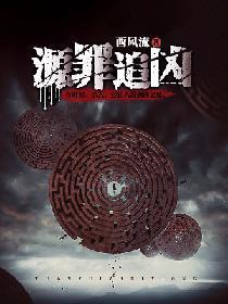 源罪追兇