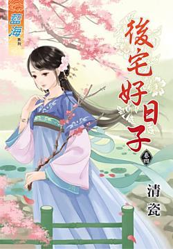 後宅好日子(卷四)