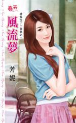 風流夢(總裁作了一個夢之一)