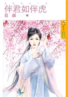 伴君如伴虎(妖簪之一)