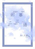 閑事二三語