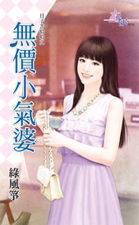 無價小氣婆(日子苦哈哈之一)