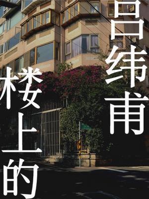 樓上的呂緯甫