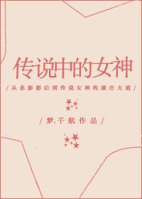傳說中的女神